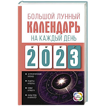Большой лунный календарь на каждый день 2023 года Большой лунный календарь на каждый день 2023 года