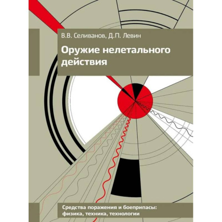 Наука. История науки, книга Оружие нелетального действия: Учебник для вузов. купить по скидке