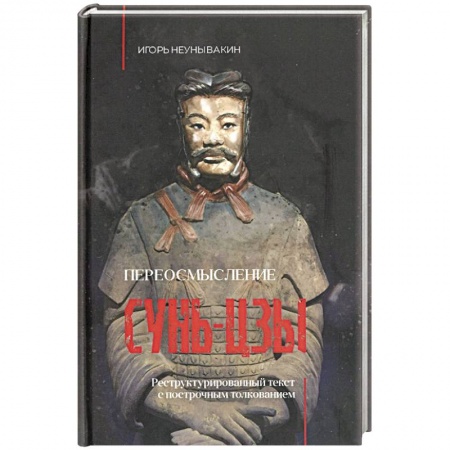 Социология, книга Переосмысление Сунь-Цзы. Реструктурированный текст купить по скидке