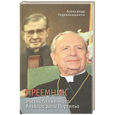 Христианство, книга Преемник. Жизнь блаженного Альваро дель Портильо купить по скидке