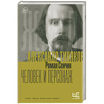 Александр Тиняков: Человек и персонаж Александр Тиняков: Человек и персонаж