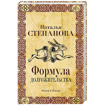 Формула долгожительства