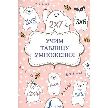 Учим таблицу умножения Учим таблицу умножения