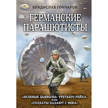 Германские парашютисты Германские парашютисты