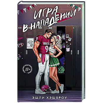 Игра в нападении Игра в нападении