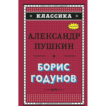 Борис Годунов Борис Годунов