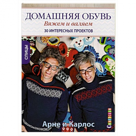Общие работы по рукоделию, книга Домашняя обувь. Вяжем и валяем. Интересные проекты купить по скидке