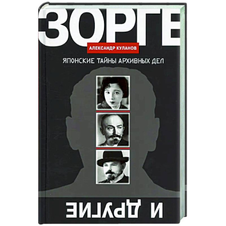 Другие издания, книга Зорге и другие: Японские тайны архивных дел купить по скидке