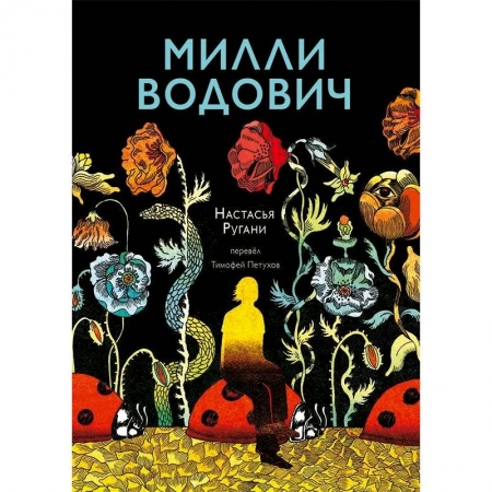 Русская современная проза, книга Милли Водович. Цветы купить по скидке