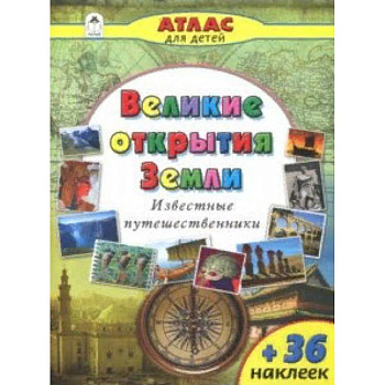 Великие открытия Земли Великие открытия Земли
