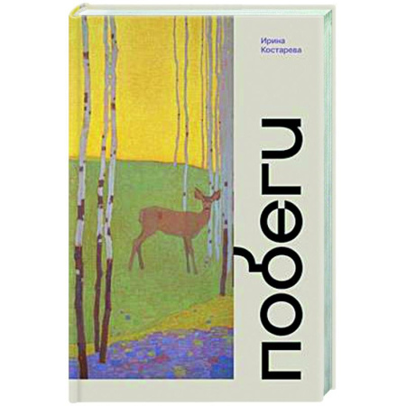 Русская современная проза, книга Побеги купить по скидке