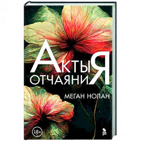 Зарубежная современная проза, книга Акты отчаяния купить по скидке