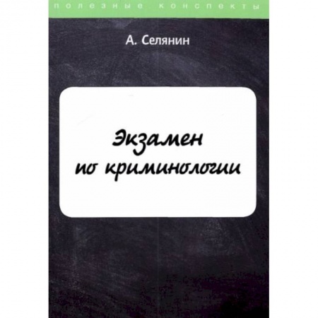 Право. Юриспруденция, книга Экзамен по криминологии купить по скидке