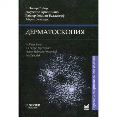 Кожные и венерические болезни, книга Дерматоскопия купить по скидке