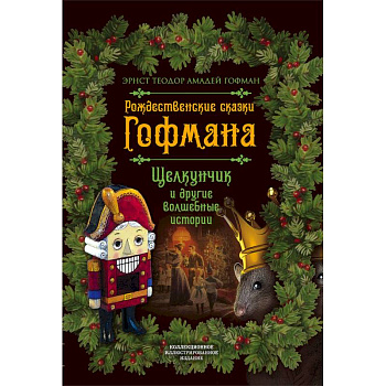 Рождественские сказки Гофмана. Щелкунчик и другие волшебные сказки Рождественские сказки Гофмана. Щелкунчик и другие волшебные сказки