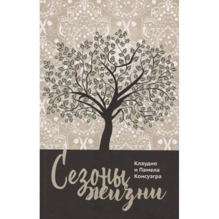 Психология, книга Сезоны жизни купить по скидке