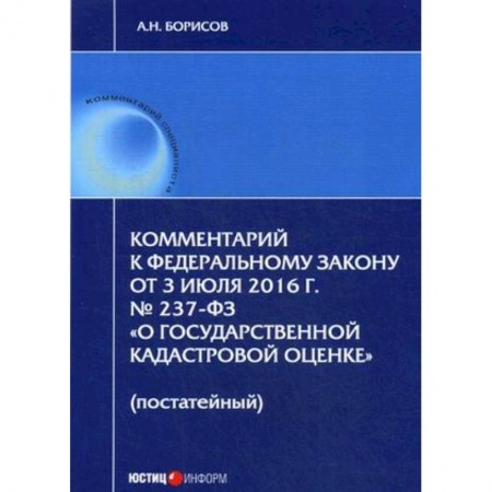 Земельное и экологическое право, книга Комментарий к Федеральному Закону от 3 июля 2016 года № 237-ФЗ «О государственной кадастровой оценке» (постатейный) купить по скидке