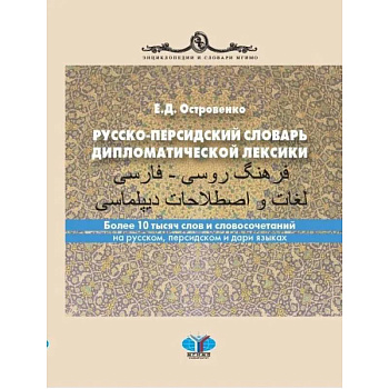 Русско-персидский словарь дипломатической лексики. Более 10 тысяч слов и словосочетаний на русском, персидском и дари языках Русско-персидский словарь дипломатической лексики. Более 10 тысяч слов и словосочетаний на русском, персидском и дари языках