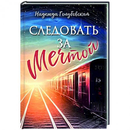 Отечественный любовный роман, книга Следовать за мечтой купить по скидке