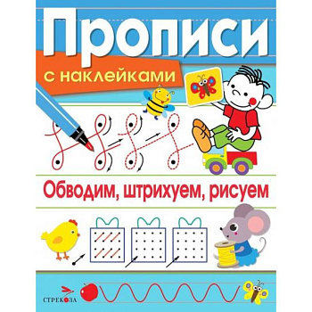 Обводим, штрихуем, рисуем Обводим, штрихуем, рисуем