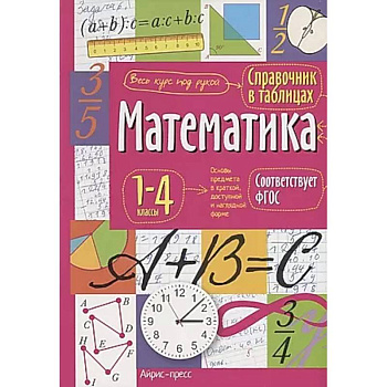Справочник в таблицах. Математика. 1-4 классы. Справочник в таблицах. Математика. 1-4 классы.