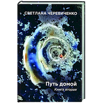 Путь домой. Книга 2 Путь домой. Книга 2