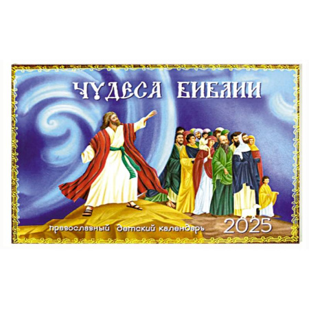 Чудеса Библии: православный детский календарь 2025 год