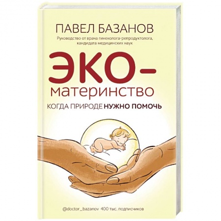 Популярная и нетрадиционная медицина, книга ЭКО-материнство. Когда природе нужно помочь купить по скидке