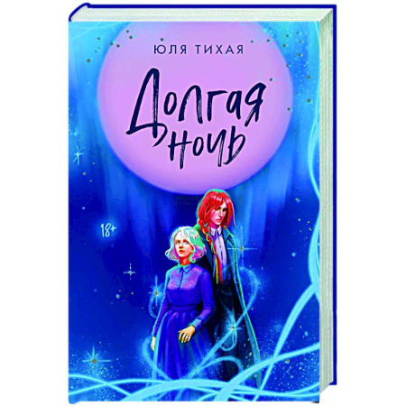 Русское фэнтези, книга Долгая ночь купить по скидке