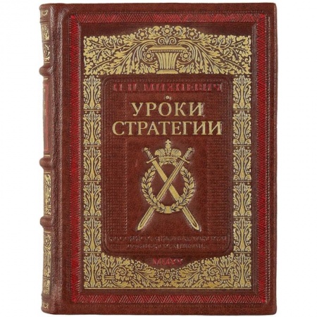 Военное дело. Оружие. Спецслужбы, книга Уроки стратегии. Российская Императорская офицерская школа купить по скидке