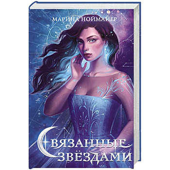 Связанные звёздами Связанные звёздами