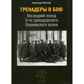 Гренадеры в бою