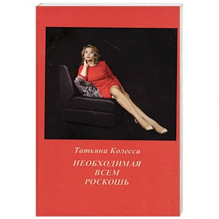 Русская поэзия, книга Необходимая всем роскошь. Стихи купить по скидке