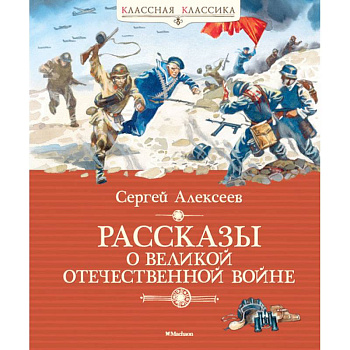 Рассказы о Великой Отечественной войне Рассказы о Великой Отечественной войне