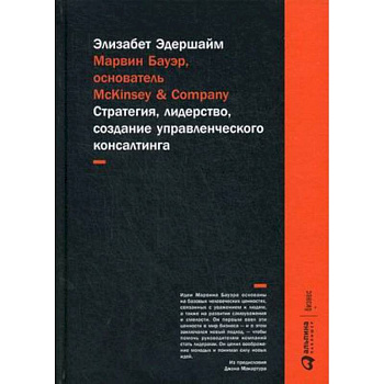 Марвин Бауэр, основатель McKinsey & Company. Стратегия, лидерство, создание управленческого консалтинга
