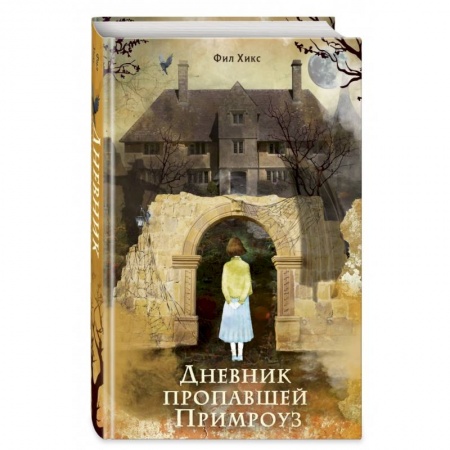 Приключения. Детективы, книга Дневник пропавшей Примроуз купить по скидке
