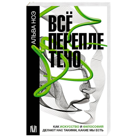Социальная философия, книга Всё переплетено. Как искусство и философия делают нас такими, какие мы есть купить по скидке