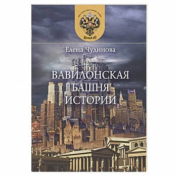 Вавилонская башня истории Вавилонская башня истории