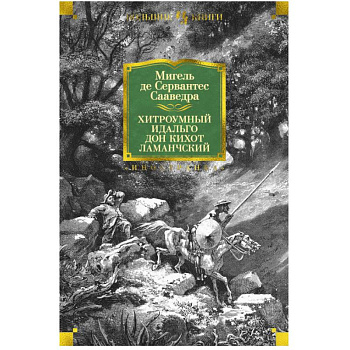 Хитроумный идальго Дон Кихот Ламанчский Хитроумный идальго Дон Кихот Ламанчский