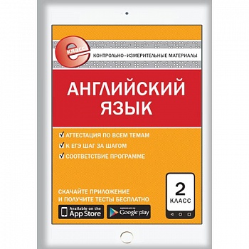 Английский язык. 2 класс. Е-класс. Контрольно-измерительные материалы (КИМ). ФГОС