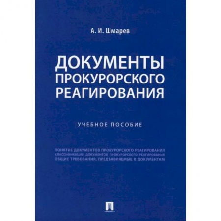 Органы юстиции, книга Документы прокурорского реагирования купить по скидке