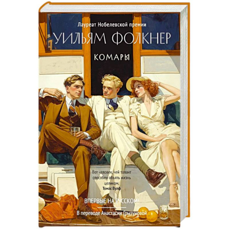 Зарубежная современная проза, книга Комары купить по скидке