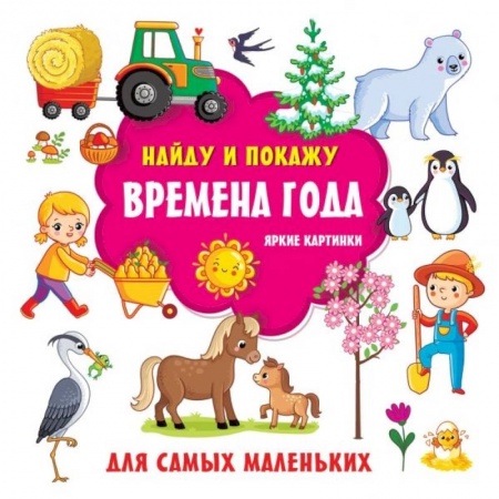 Знакомство с миром, развитие малыша, книга Времена года. Яркие картинки купить по скидке