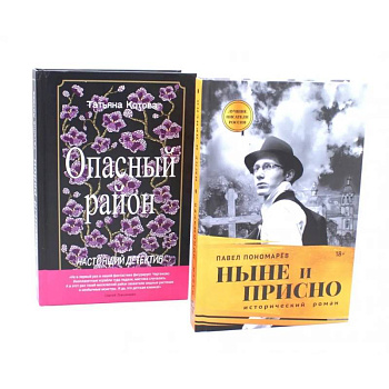 Ныне и присно. Опасный район (комплект из 2-х книг) Ныне и присно. Опасный район (комплект из 2-х книг)