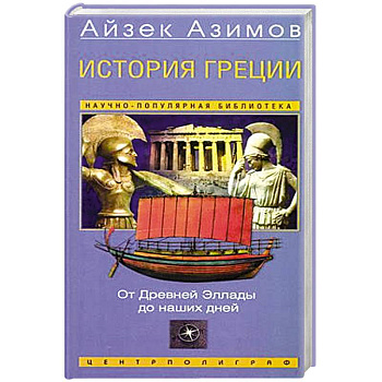 История Греции. От Древней Эллады до наших дней История Греции. От Древней Эллады до наших дней