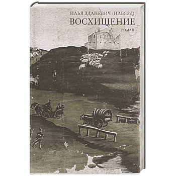 Восхищение Восхищение