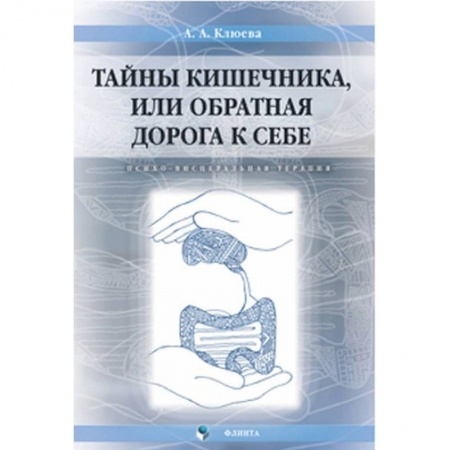 Психология, книга Тайны кишечника, или Обратная дорога к себе. Психо-висцеральная терапия. Монография купить по скидке
