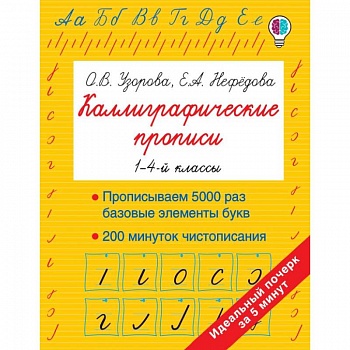 Каллиграфические прописи Каллиграфические прописи