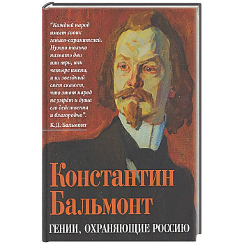 Гении, охраняющие Россию