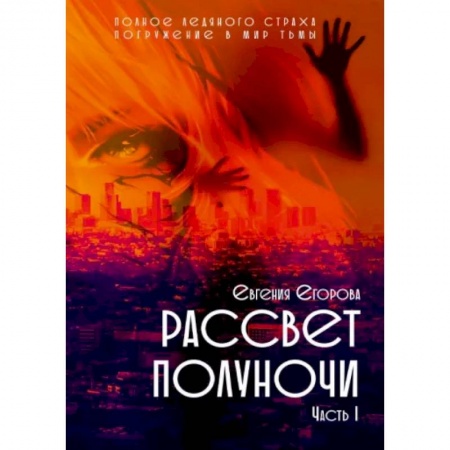 Русская фантастика, книга Рассвет Полуночи. Часть 1 купить по скидке